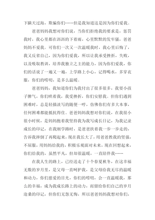 父母我想对你说作文.docx