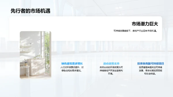 绿色未来：房产可持续发展之路
