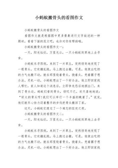 小蚂蚁搬骨头的看图作文.docx
