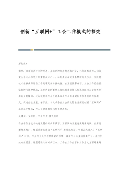 创新互联网+工会工作模式的探究.docx