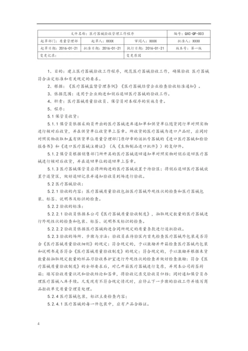 医疗器械工作程序文件.docx