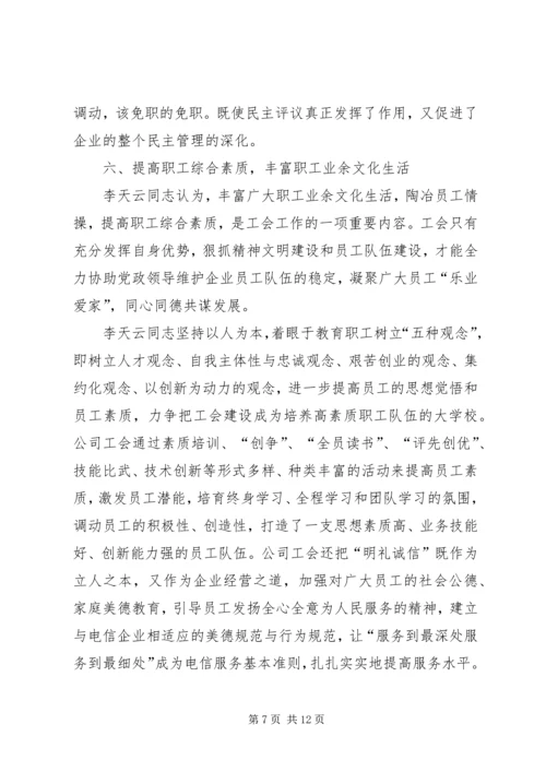 优秀电信工会工作者事迹_1.docx