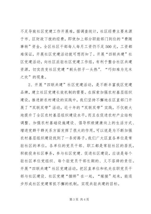 区委书记在开展“四联共建”社区党建活动动员会上的讲话 (2).docx