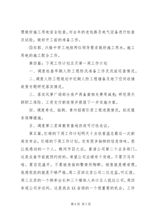 第一篇：下周工作计划下周工作计划.docx