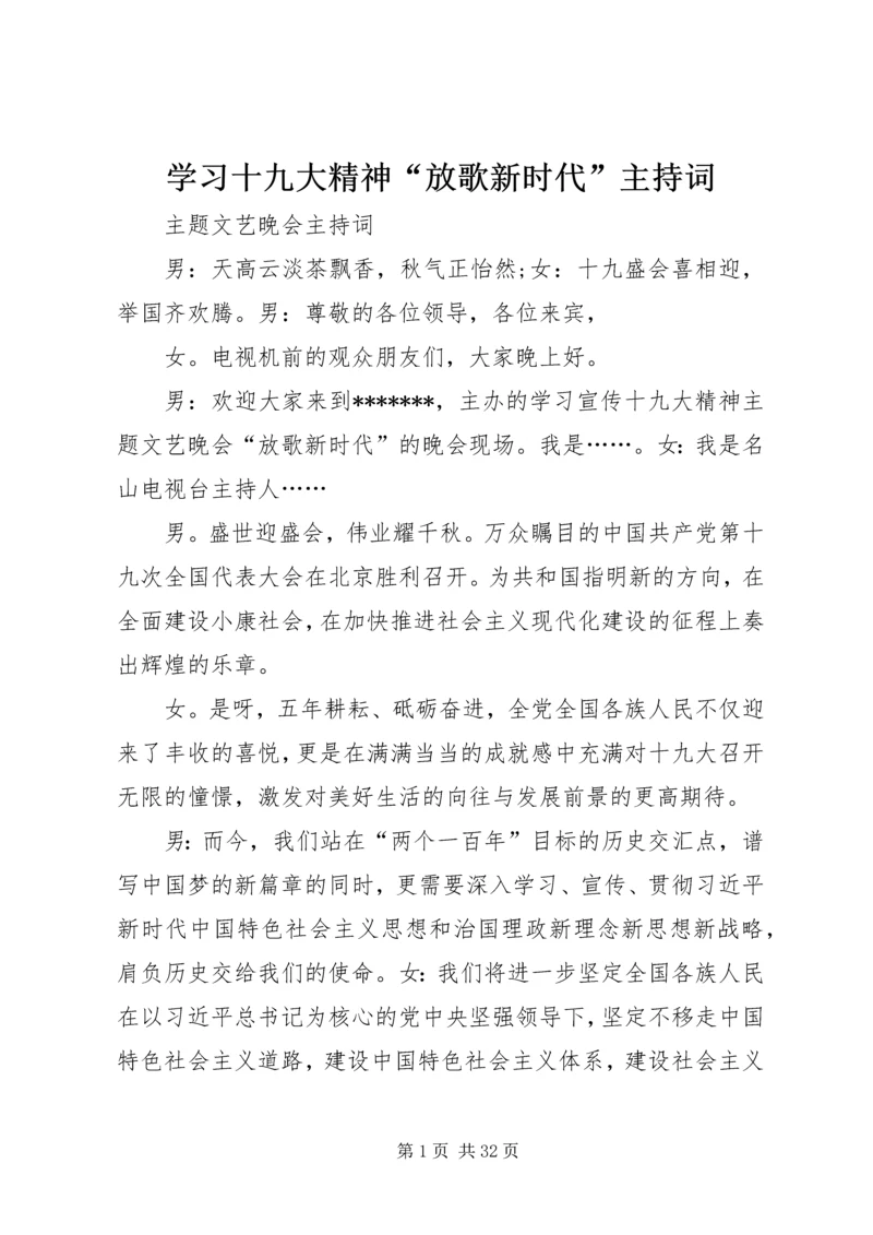 学习十九大精神“放歌新时代”主持词.docx