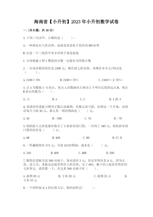 海南省【小升初】2023年小升初数学试卷【实用】.docx
