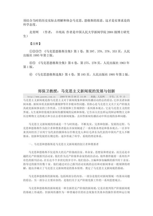 马克思主义新闻观的形成