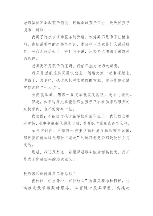 教师课后延时服务工作总结.docx