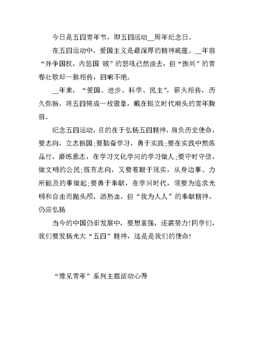 “豫见青年”系列主题活动心得