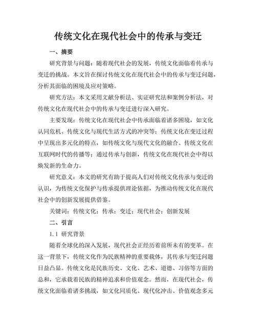 传统文化在现代社会中的传承与变迁
