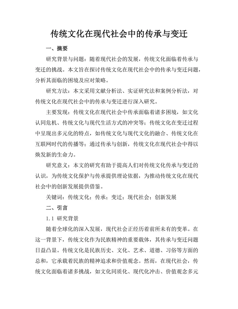 传统文化在现代社会中的传承与变迁