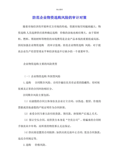 防范企业物资选购风险的审计对策