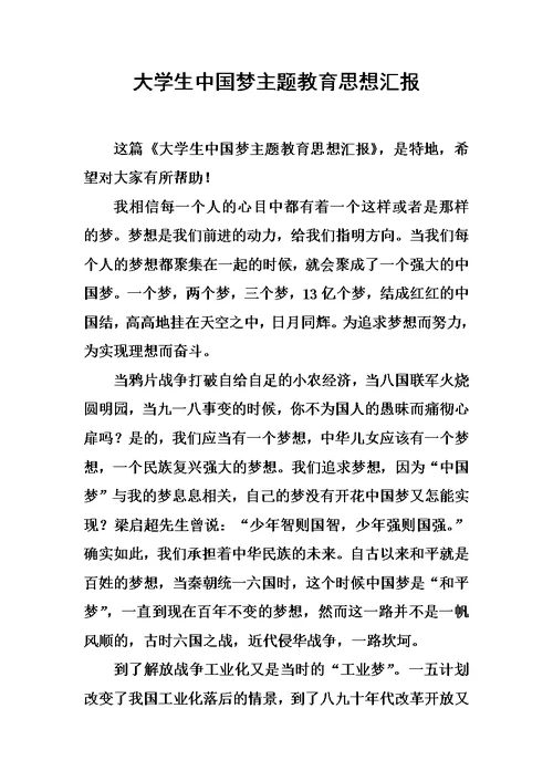 大学生中国梦主题教育思想汇报