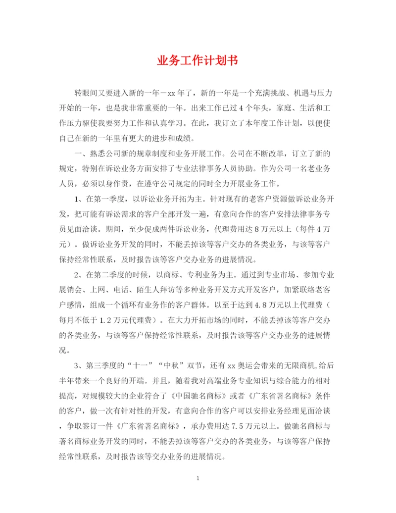 精编之业务工作计划书.docx