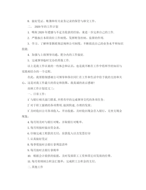 精编之出纳工作计划范文3篇.docx