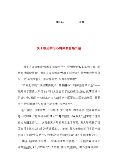 关于教师学习心得体会合集九篇