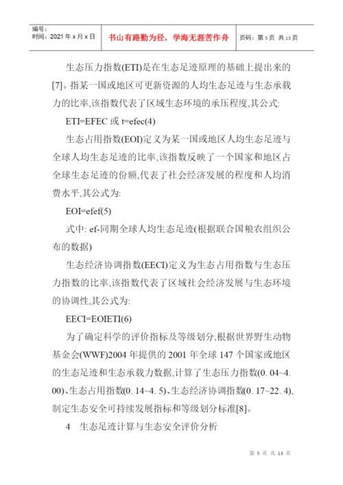 基于生态足迹模型论文生态足迹模型的经济技术开发区的生态安全分析.docx