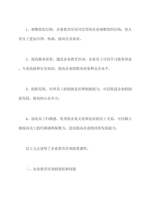 企业教育培训工作调研报告