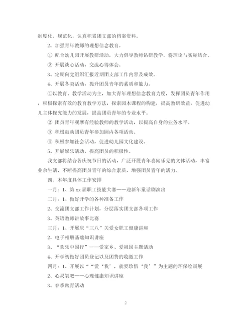 精编之年幼儿园团支部工作计划范文.docx