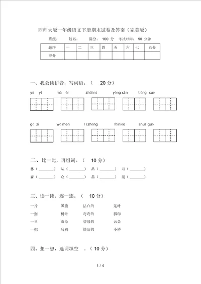 西师大版一年级语文下册期末试卷及答案完美版