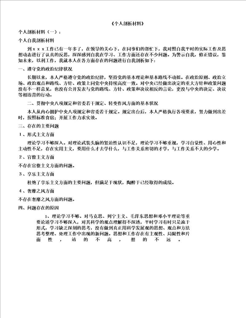 个人剖析学习的材料共10个