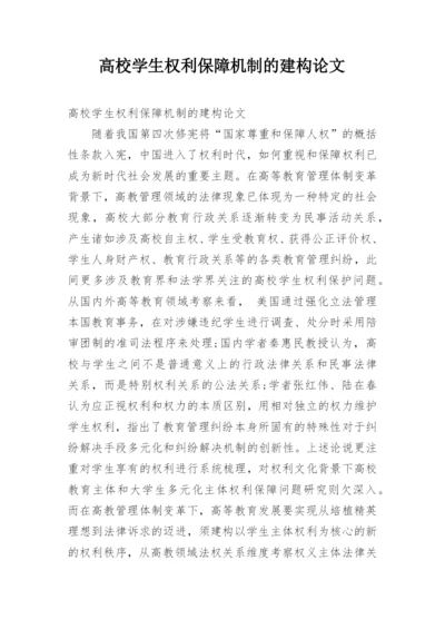 高校学生权利保障机制的建构论文.docx