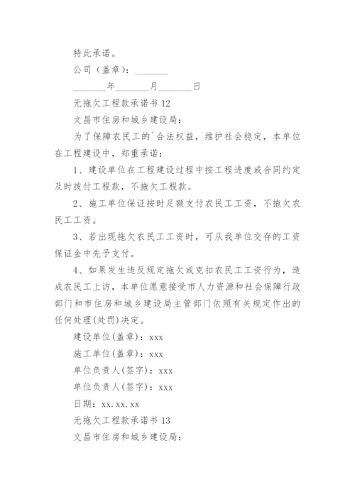 无拖欠工程款承诺书_3.docx