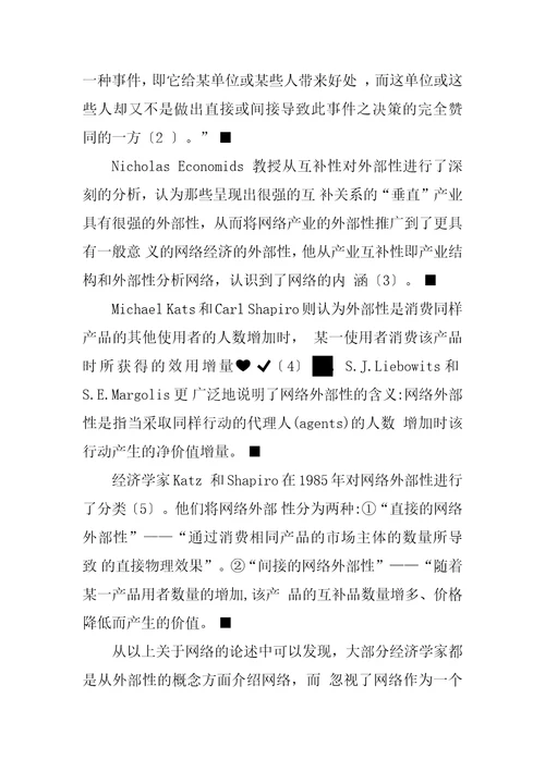 关于网络经济学内涵与研究方法的文献综述