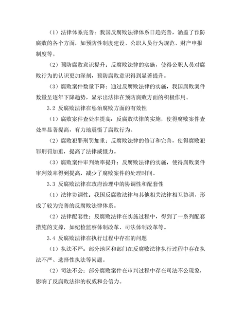 反腐败法律在政府治理中的有效性研究