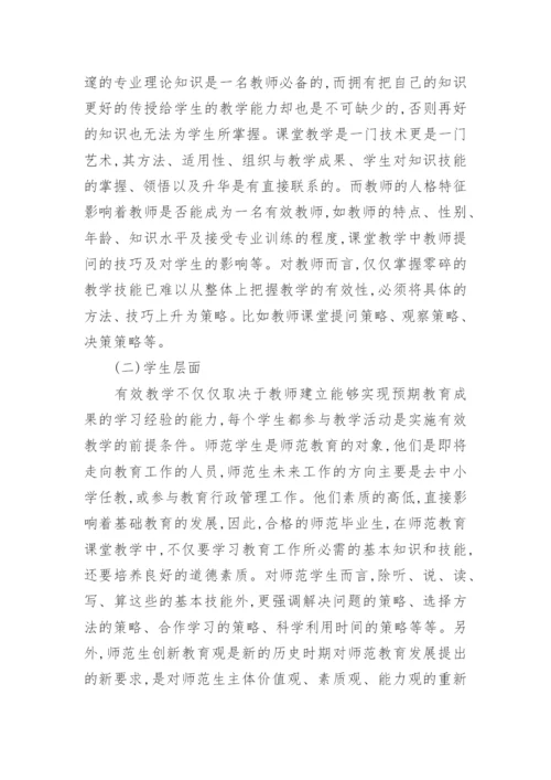 师范教育课堂教学有效性探析论文.docx