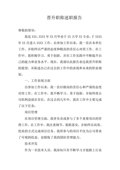 晋升职称述职报告