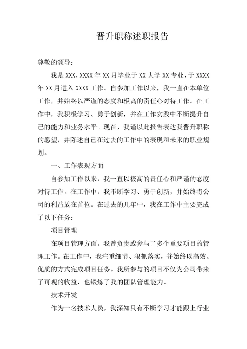 晋升职称述职报告