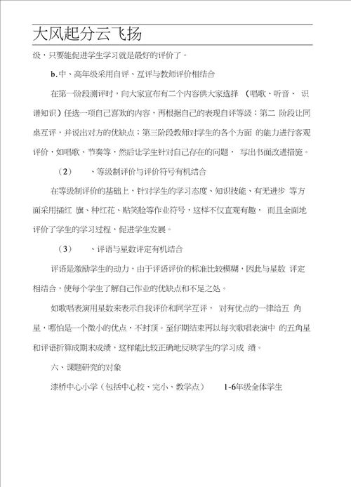 Ekjyxwc小学音乐绿色评价的实践研究方案议案