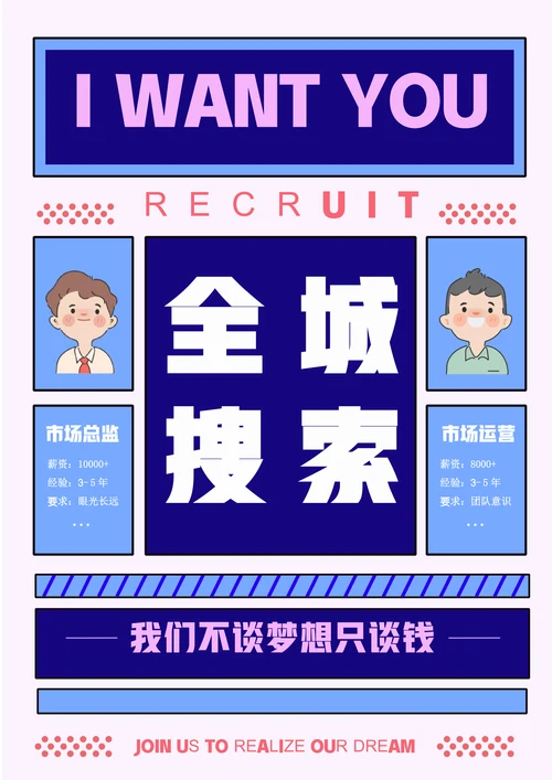 蓝色创意扁平风全城搜索主题招聘海报