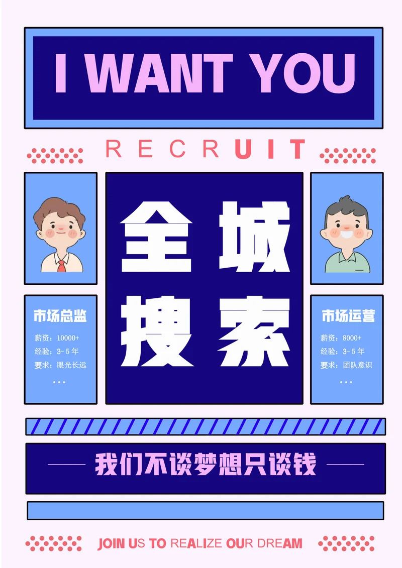 蓝色创意扁平风全城搜索主题招聘海报