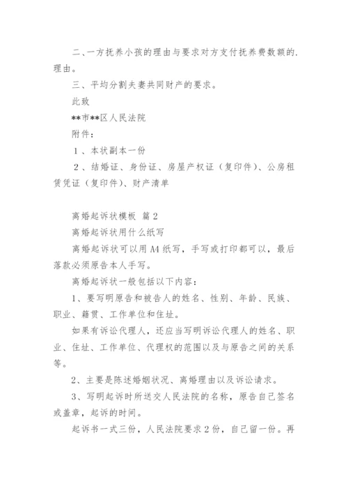 离婚起诉状.docx