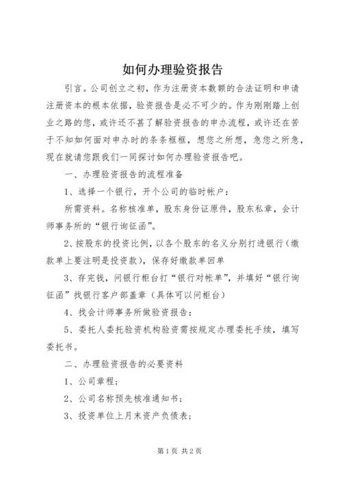 如何办理验资报告 (3).docx