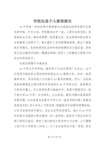 学校先进个人推荐报告.docx