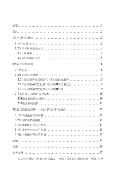 毕业设计论文化工专业纳米粒子制备