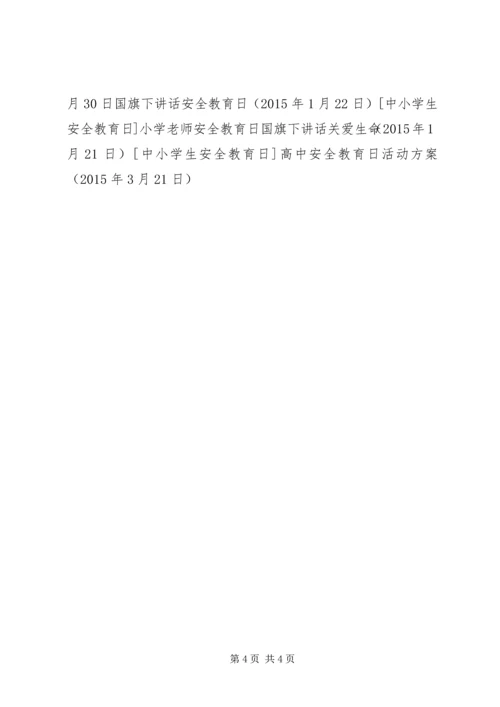 高中安全教育日活动方案.docx