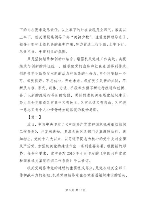 学习《党和国家机关基层组织工作条例》心得7篇 (2).docx