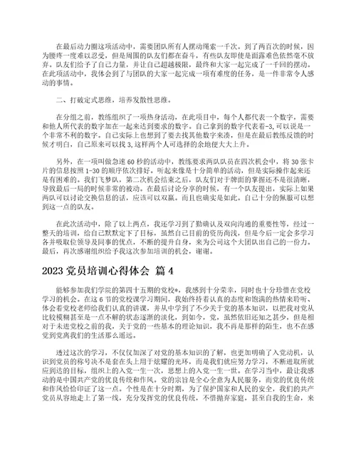 2023党员培训心得体会通用22篇