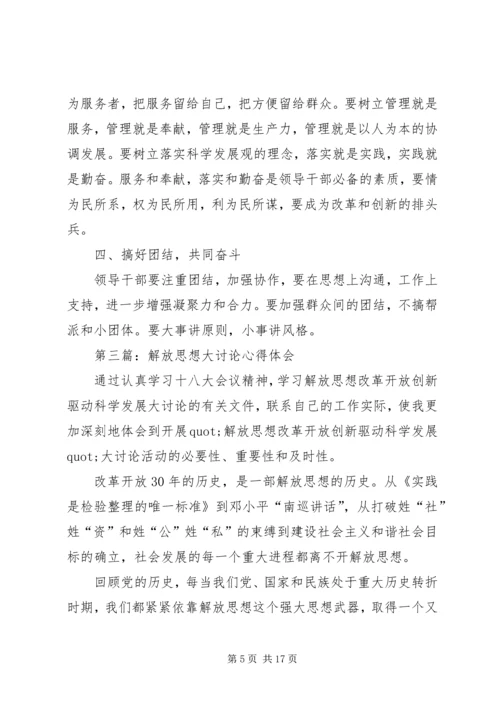 第一篇：解放思想大讨论心得体会.docx