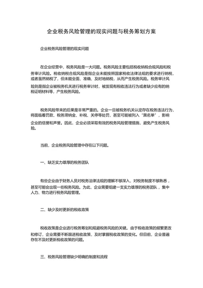 企业税务风险管理的现实问题与税务筹划方案