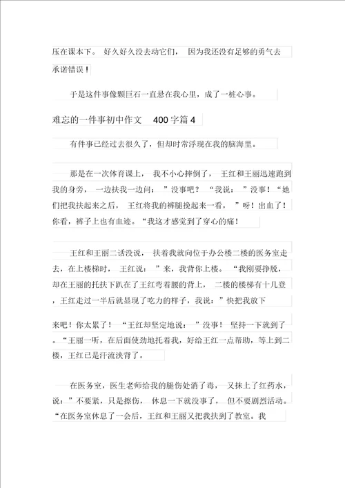 关于难忘的一件事初中作文400字五篇