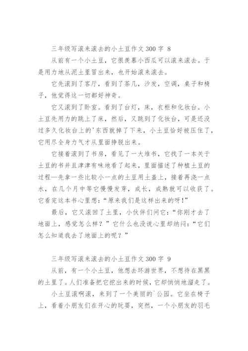 三年级写滚来滚去的小土豆作文300字.docx