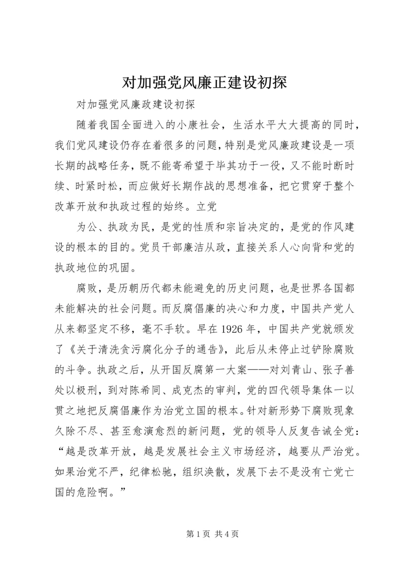 对加强党风廉正建设初探 (2).docx