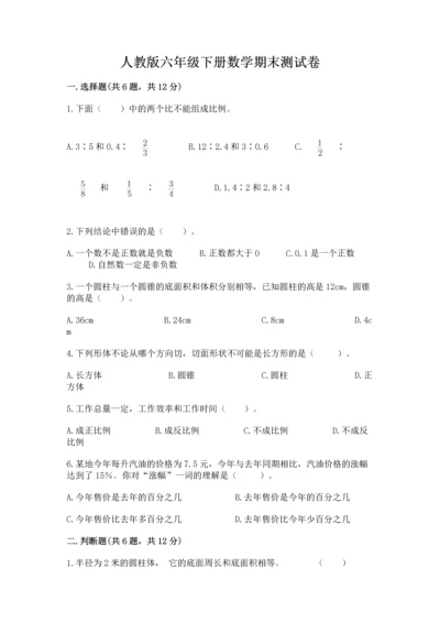 人教版六年级下册数学期末测试卷含答案ab卷.docx