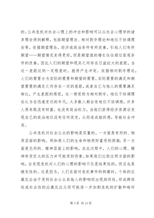 公共危机的社会心理调控探索.docx