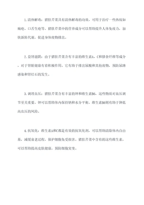 猪肚芹菜的功效与作用
